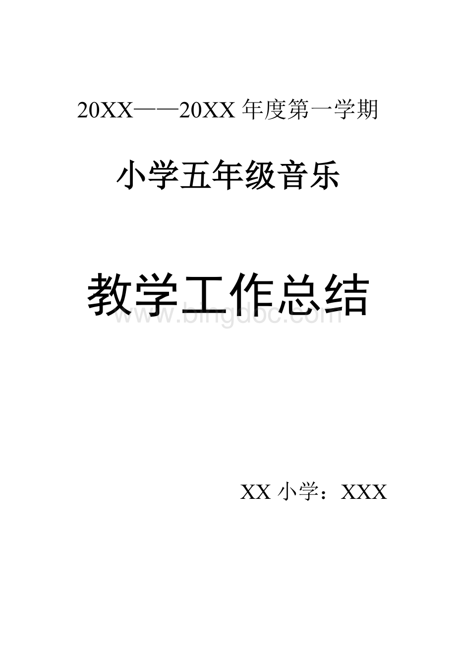 小学五年级上学期音乐教学工作总结.doc_第3页