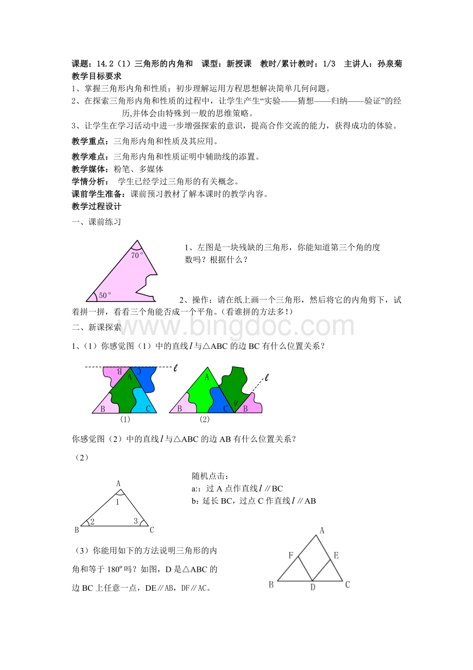 14.2(1)三角形的内角和文档格式.doc_第1页
