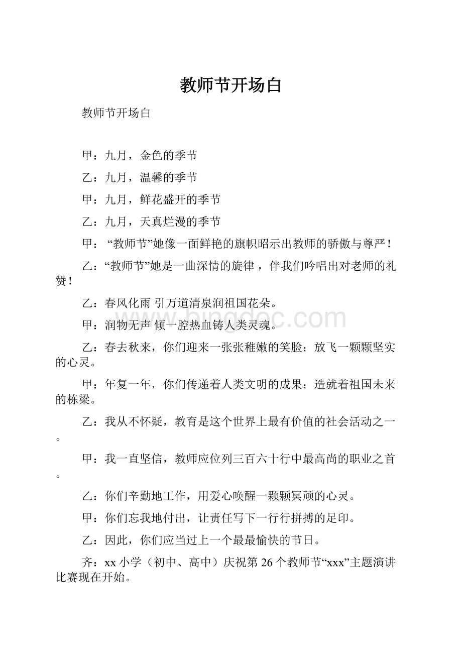 教师节开场白Word格式.docx_第1页