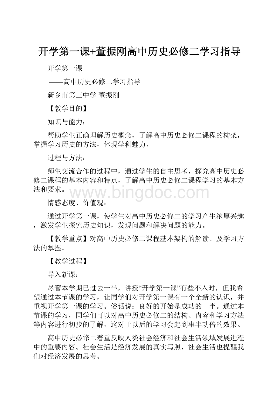 开学第一课+董振刚高中历史必修二学习指导文档格式.docx_第1页