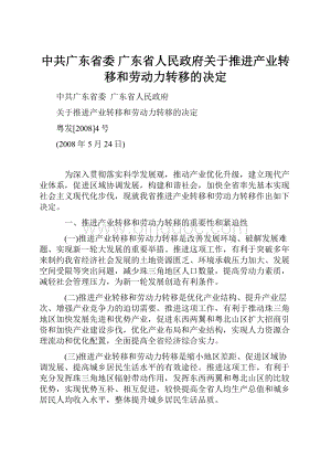 中共广东省委广东省人民政府关于推进产业转移和劳动力转移的决定.docx