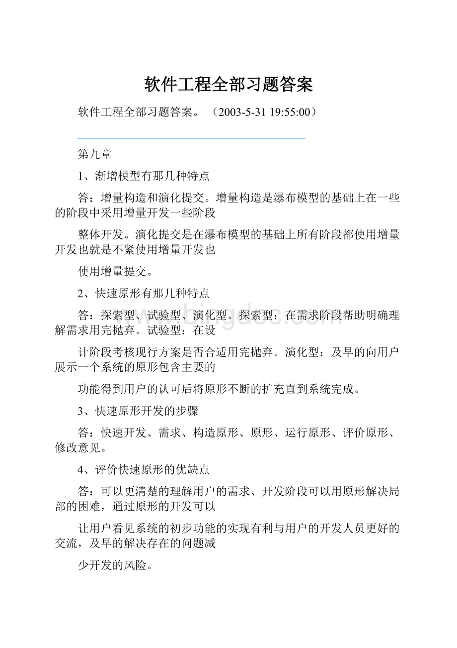 软件工程全部习题答案文档格式.docx_第1页