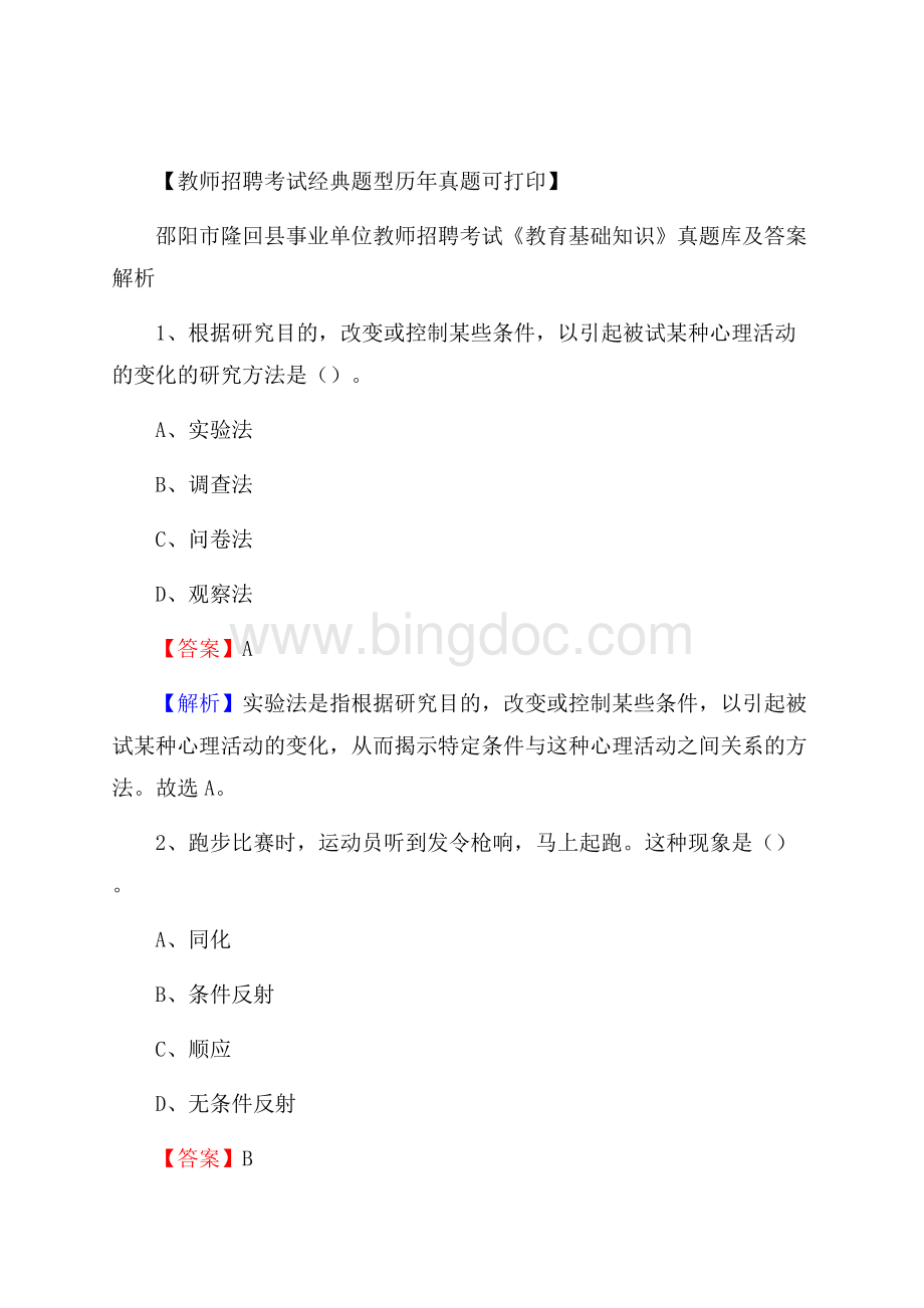 邵阳市隆回县事业单位教师招聘考试《教育基础知识》真题库及答案解析Word文档格式.docx