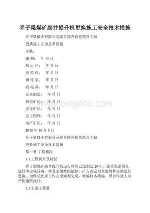 乔子梁煤矿副井提升机更换施工安全技术措施Word下载.docx