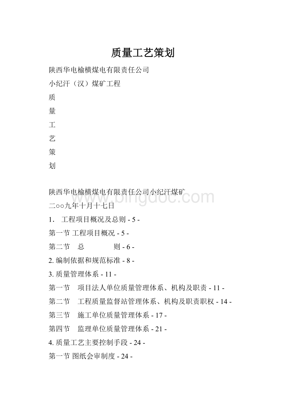 质量工艺策划Word文件下载.docx_第1页