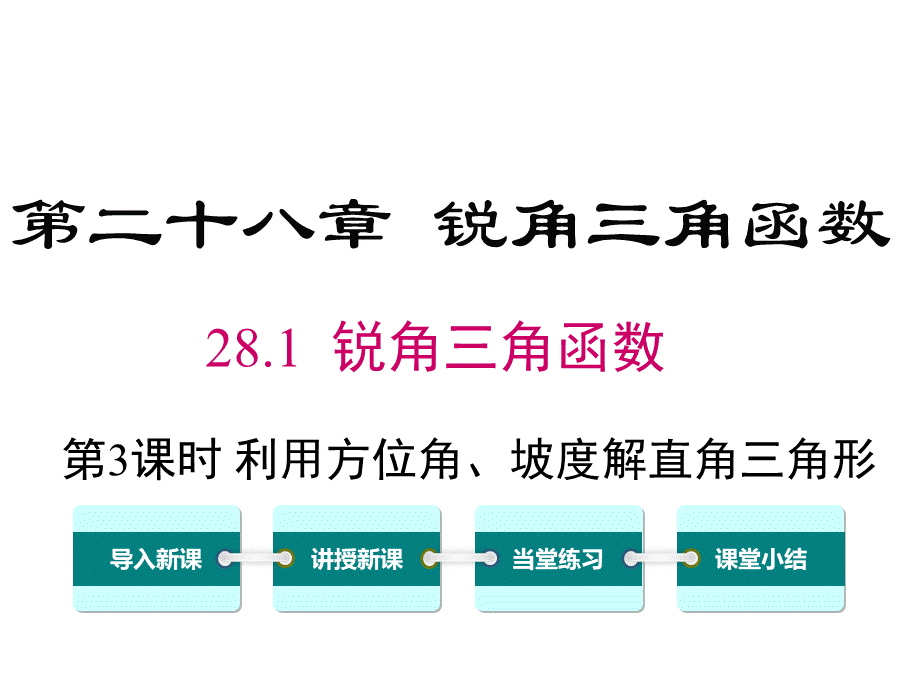 人教版九年级下册数学28.2.2.3利用方位角、坡度解直角三角形PPT文档格式.ppt_第1页