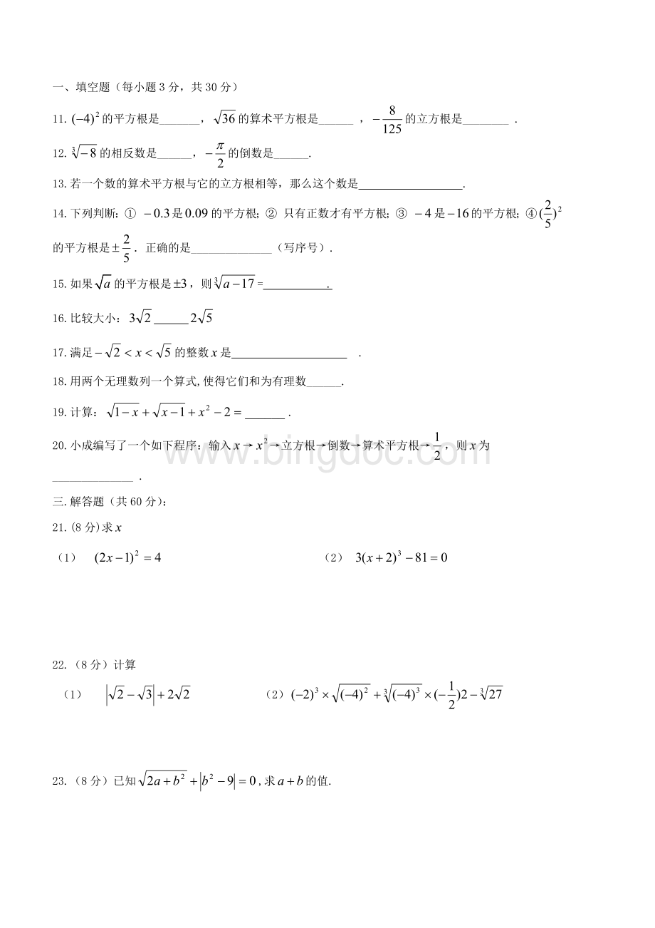 新人教版七年级数学下册：第六章实数单元测试卷及答案.doc_第2页