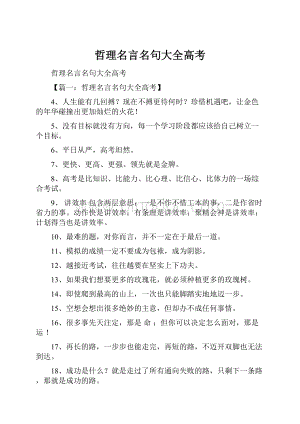 哲理名言名句大全高考.docx