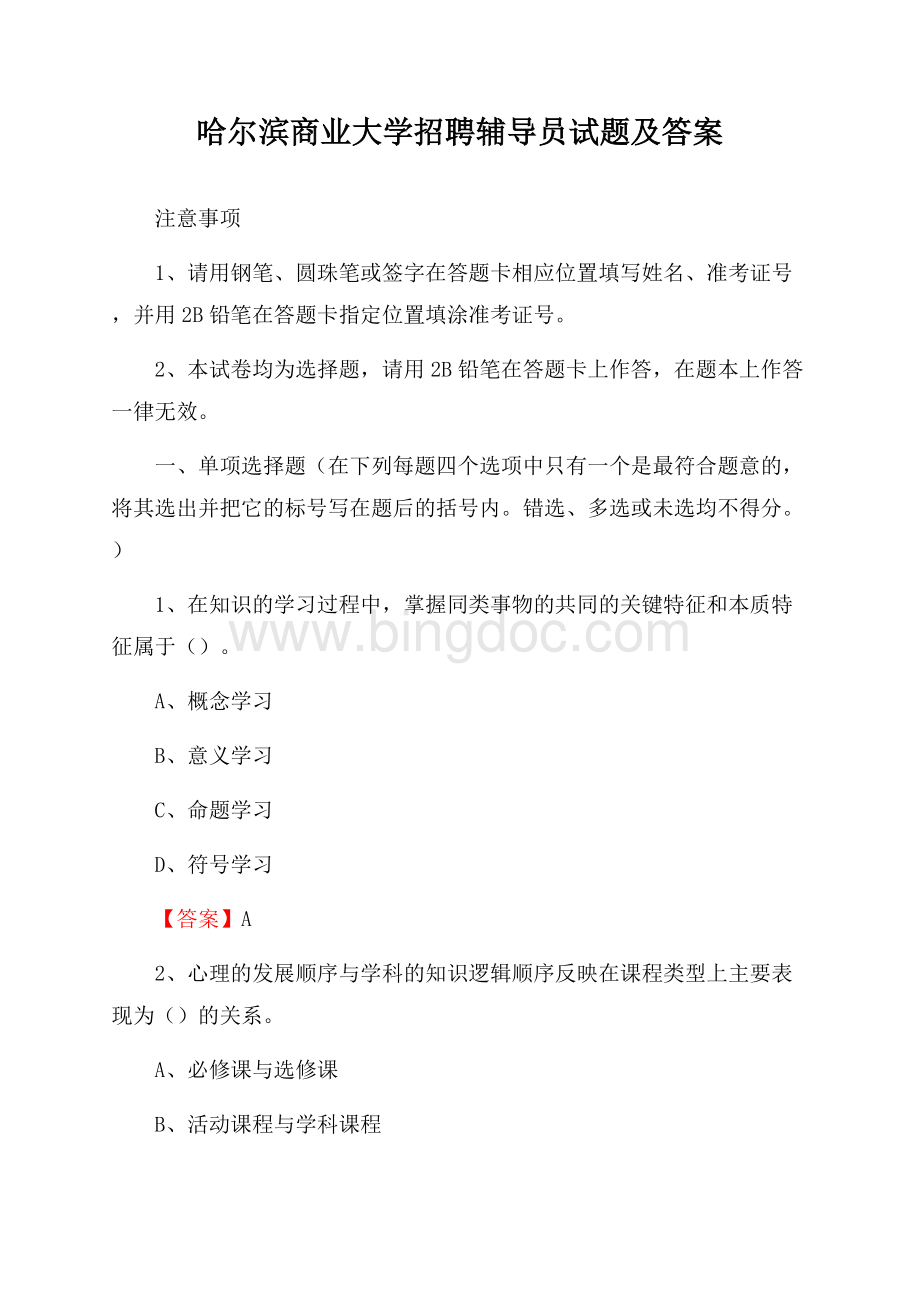 哈尔滨商业大学招聘辅导员试题及答案Word文档格式.docx