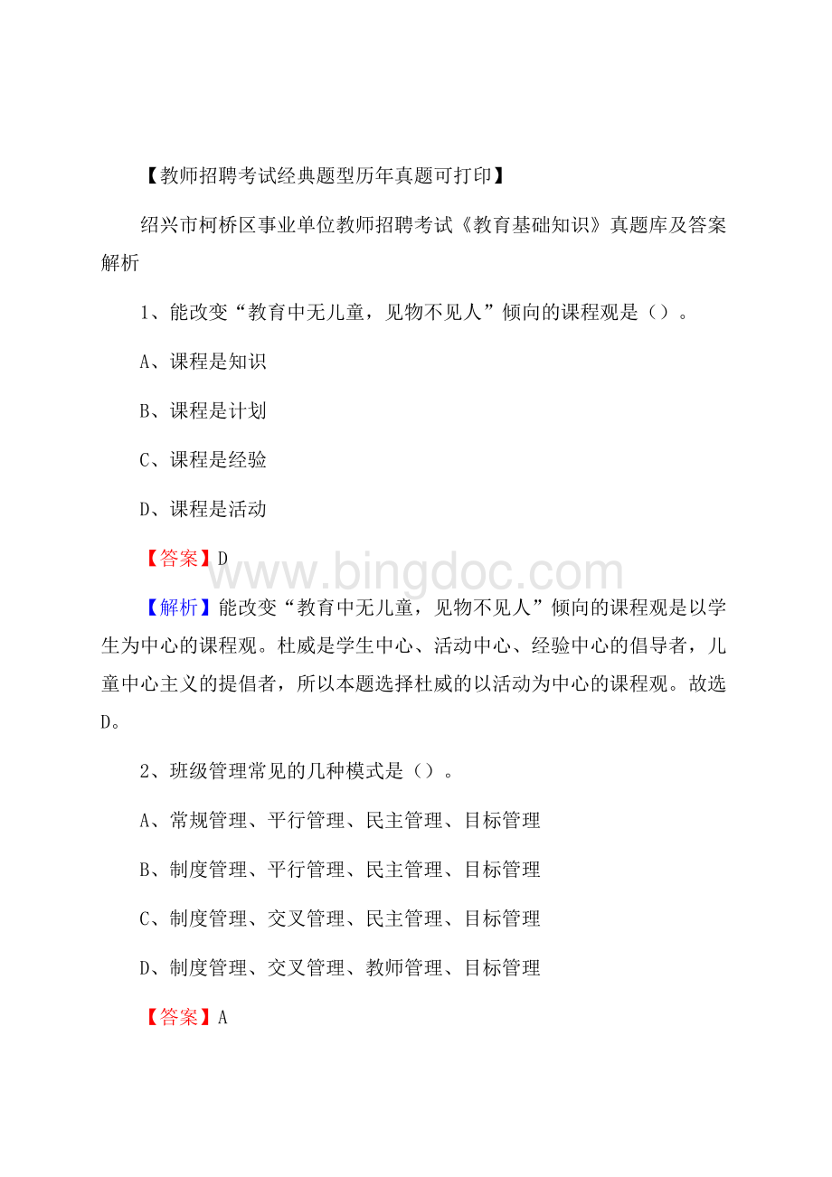 绍兴市柯桥区事业单位教师招聘考试《教育基础知识》真题库及答案解析.docx_第1页