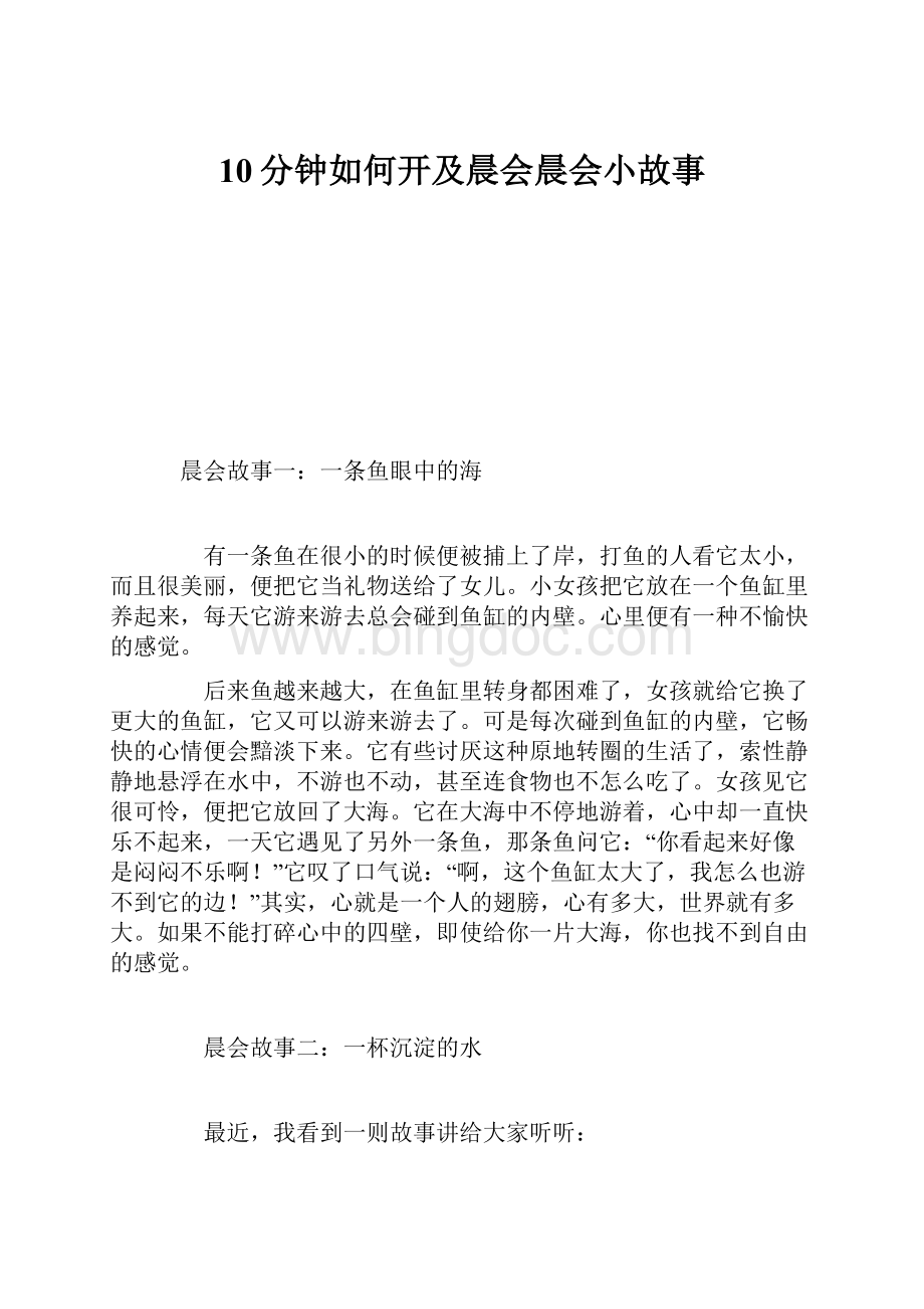 10分钟如何开及晨会晨会小故事.docx