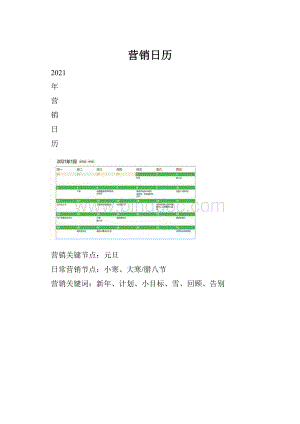 营销日历Word下载.docx