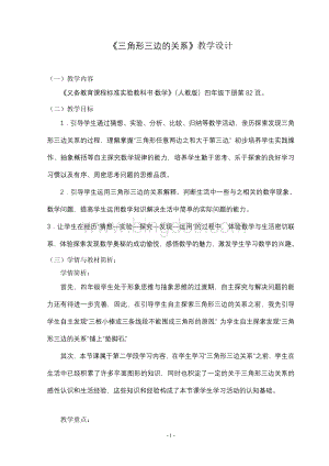 三角形三边关系教学设计Word文档下载推荐.doc