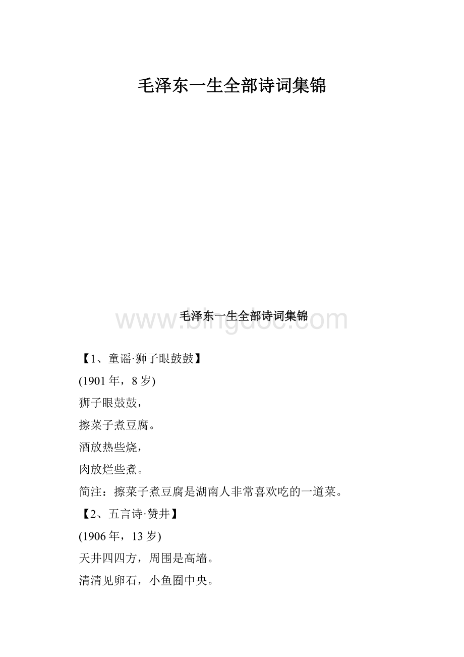 毛泽东一生全部诗词集锦.docx_第1页