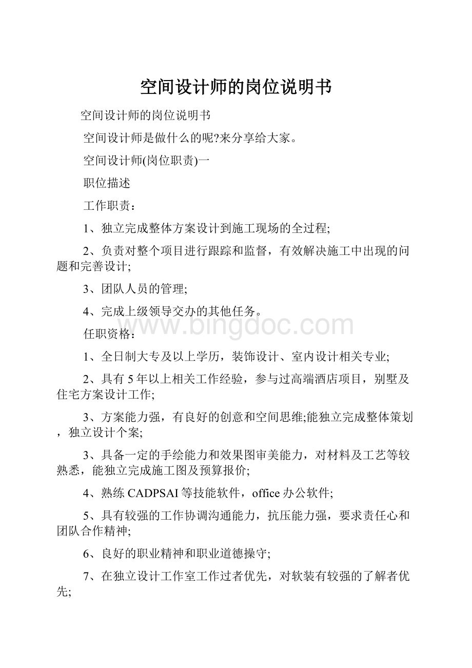 空间设计师的岗位说明书Word格式文档下载.docx_第1页