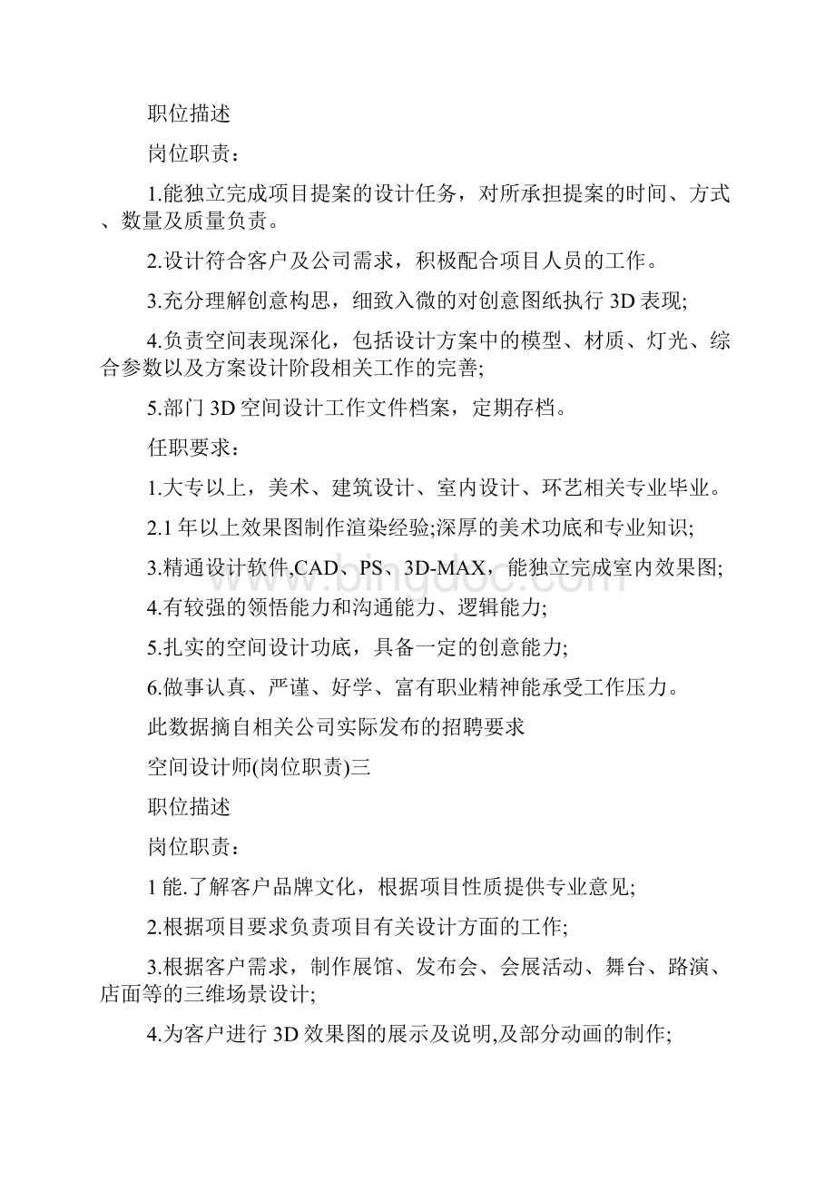 空间设计师的岗位说明书Word格式文档下载.docx_第3页