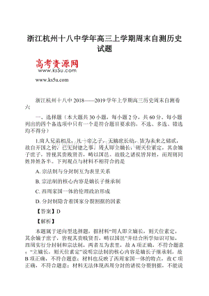 浙江杭州十八中学年高三上学期周末自测历史试题.docx