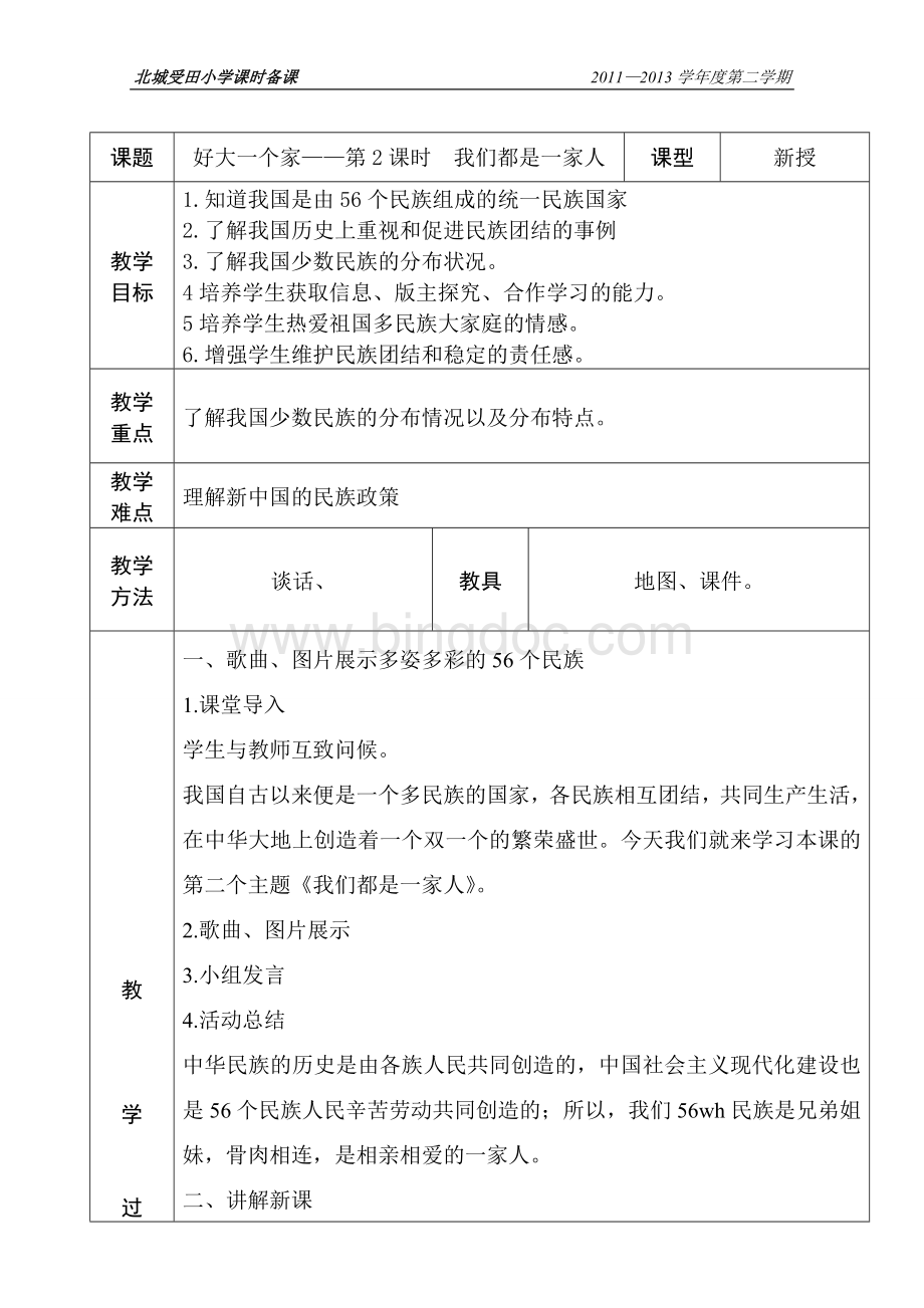 思品与社会五年级下册第二单元心中有祖国教案Word文件下载.doc_第3页