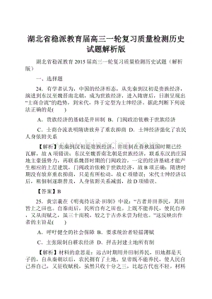 湖北省稳派教育届高三一轮复习质量检测历史试题解析版.docx