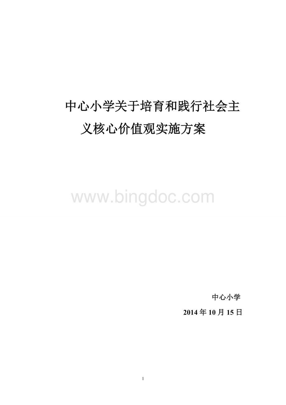 小学关于培育和践行社会主义核心价值观实施方案Word文档格式.doc_第1页