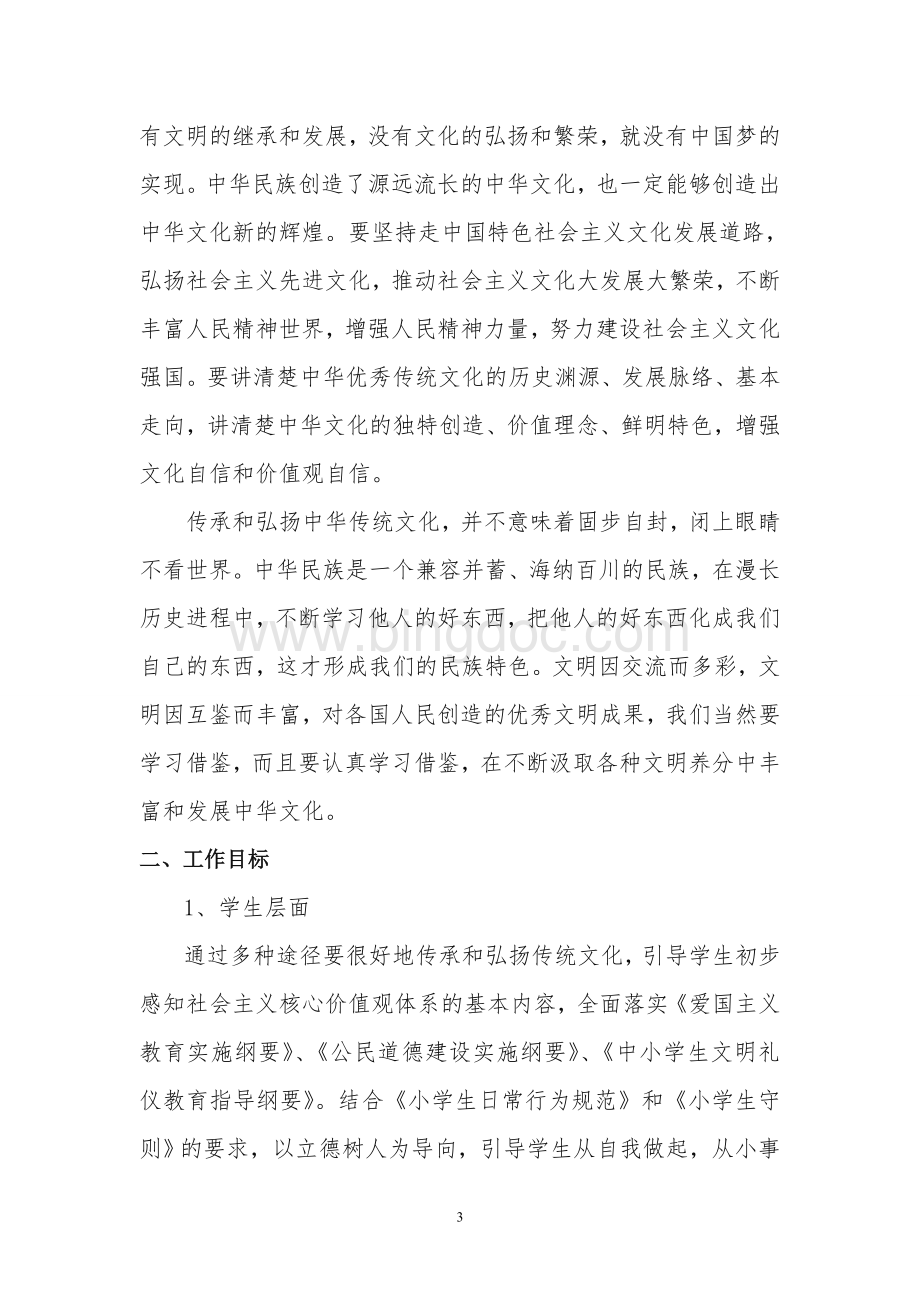 小学关于培育和践行社会主义核心价值观实施方案Word文档格式.doc_第3页