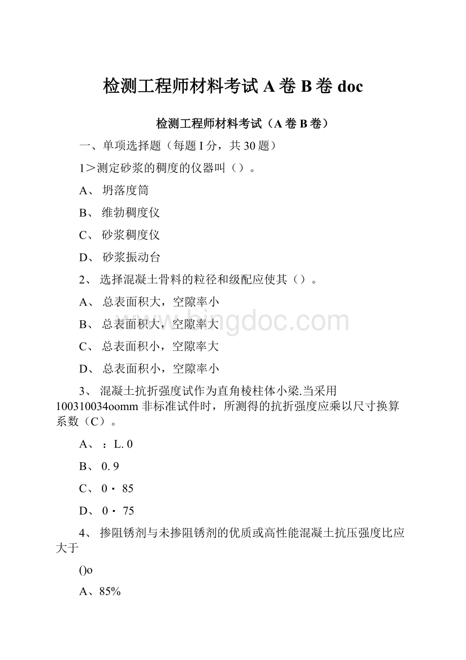 检测工程师材料考试A卷B卷doc文档格式.docx_第1页