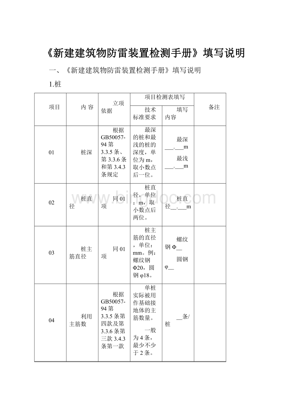 《新建建筑物防雷装置检测手册》填写说明Word文档格式.docx