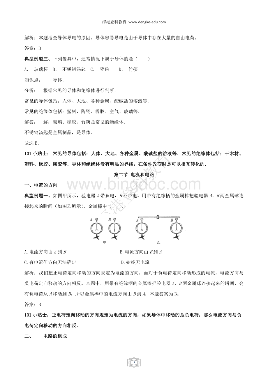 九年级第十五章电流和电路经典例题.docx_第3页