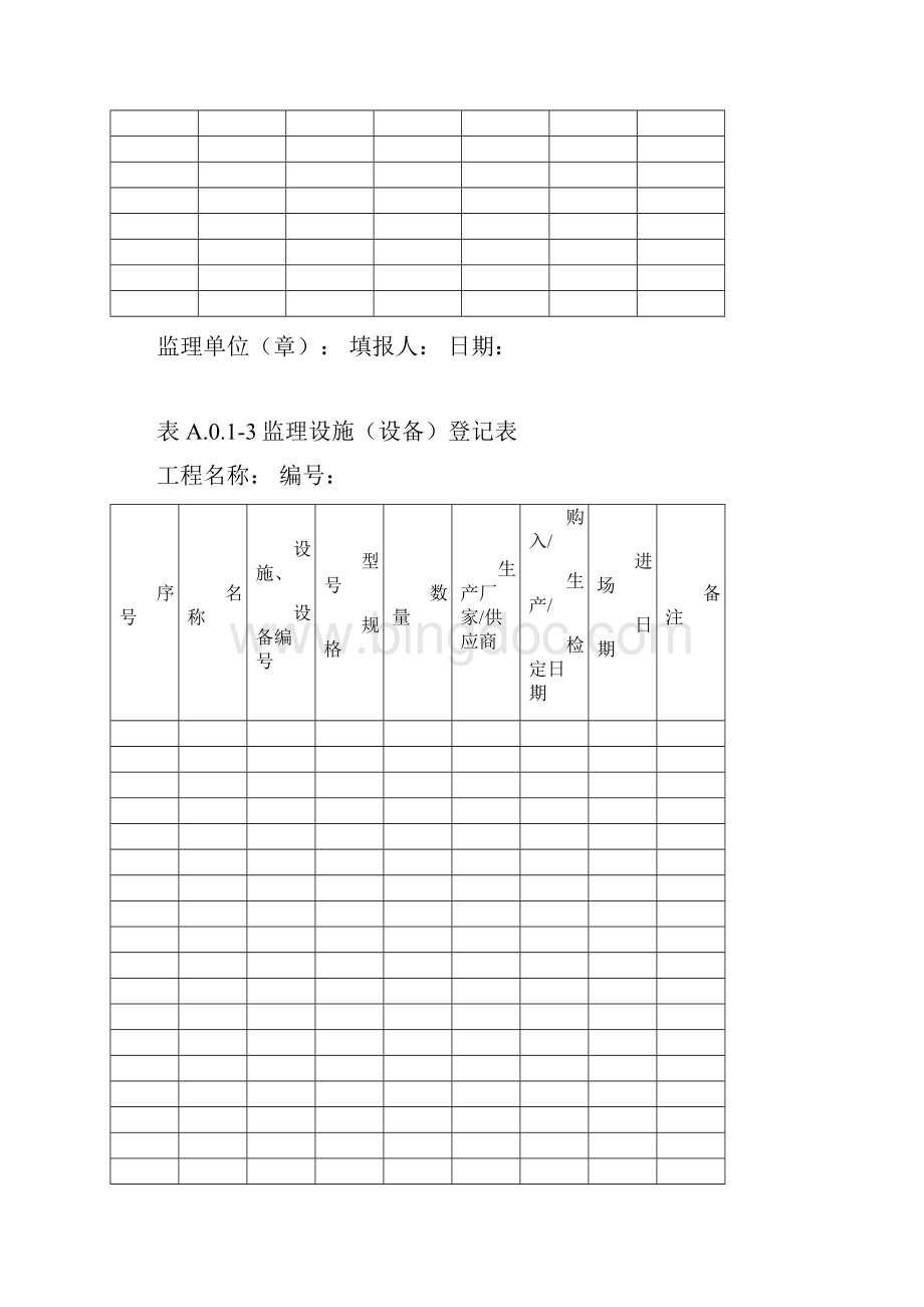 福建省建筑工程监理文件管理规程表格11.docx_第2页