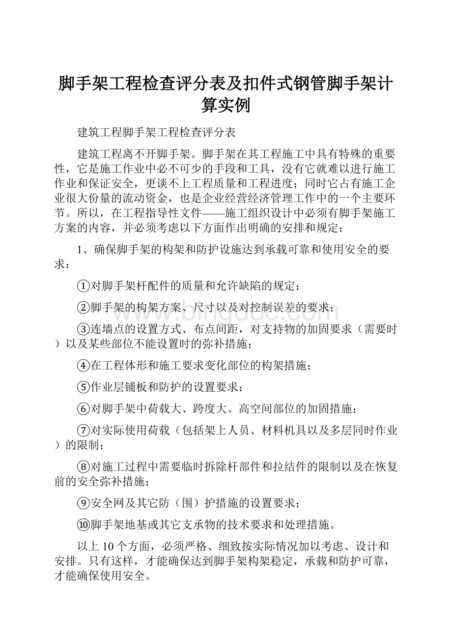 脚手架工程检查评分表及扣件式钢管脚手架计算实例Word格式文档下载.docx