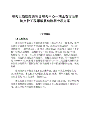 海天大酒店改造项目海天中心一期土石方及基坑支护工程爆破震动监测专项方案.docx