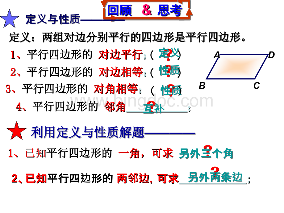 实验外国语学校浙教版八年级数学下册课件：4.2平行四边形及其性质(2).ppt_第2页