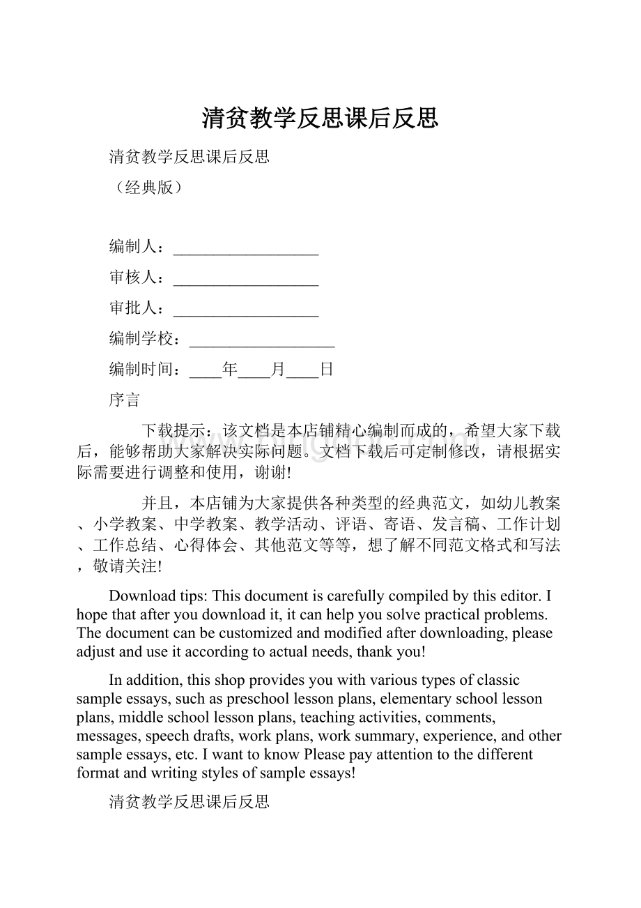 清贫教学反思课后反思文档格式.docx