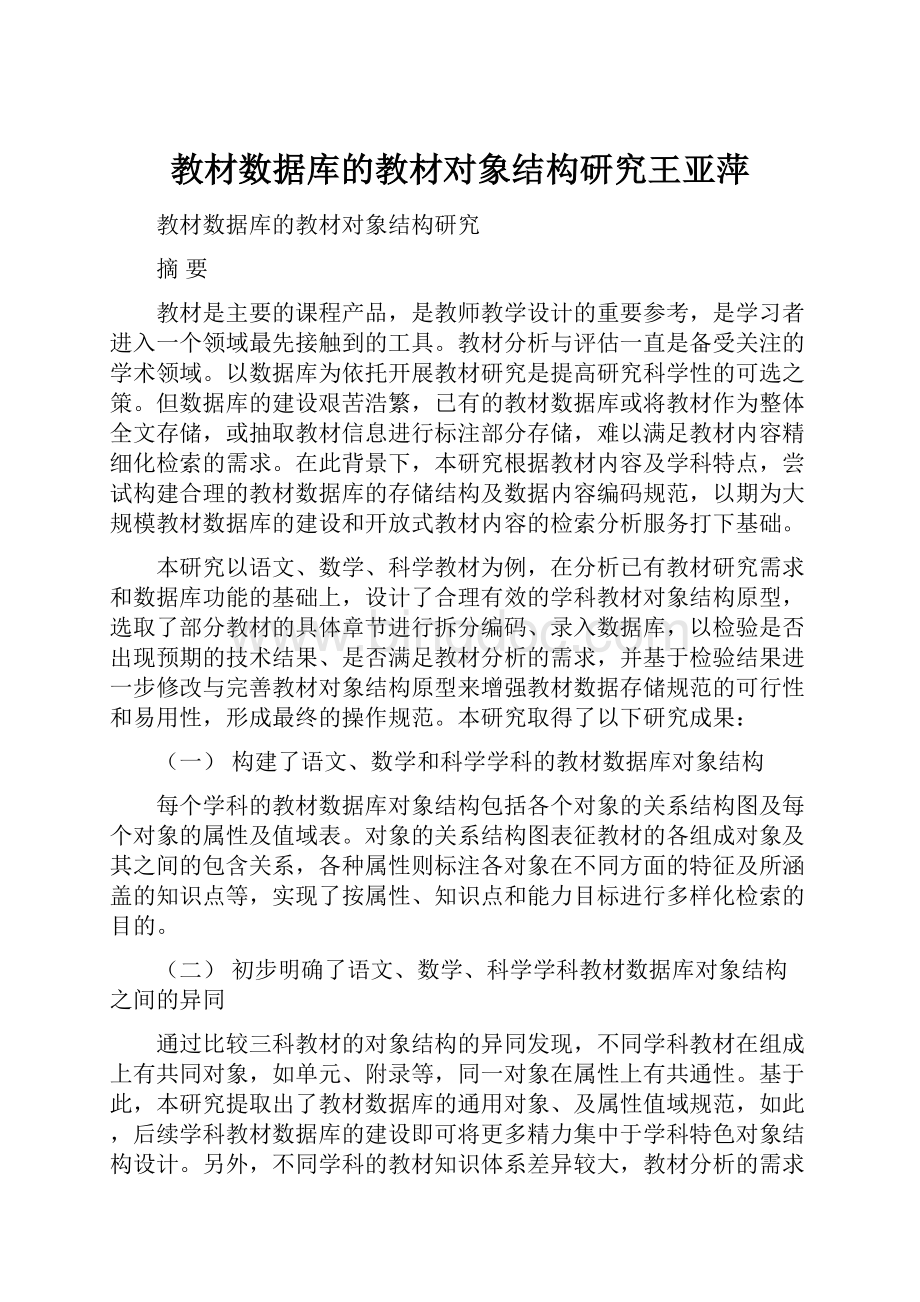 教材数据库的教材对象结构研究王亚萍.docx_第1页