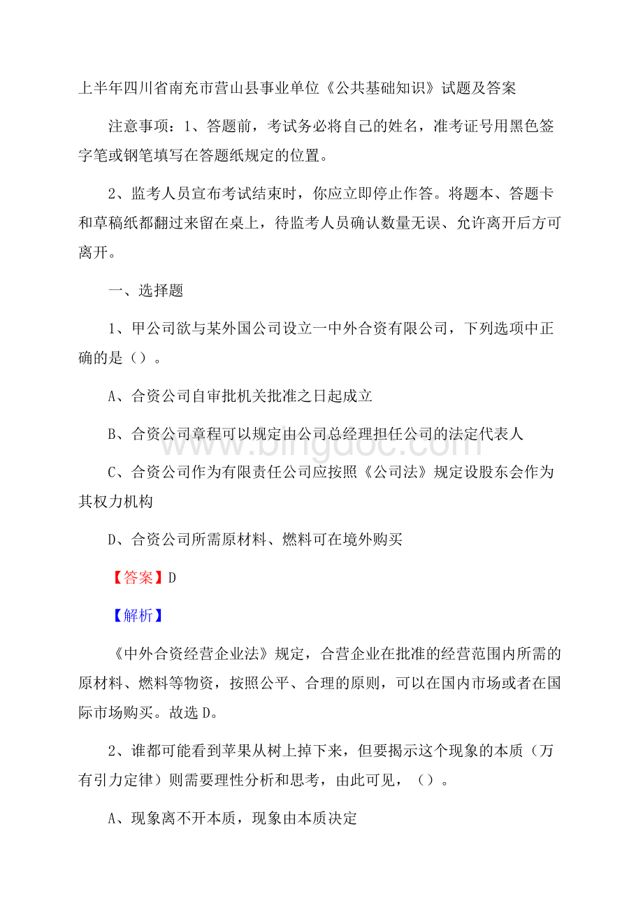 上半年四川省南充市营山县事业单位《公共基础知识》试题及答案Word文档下载推荐.docx