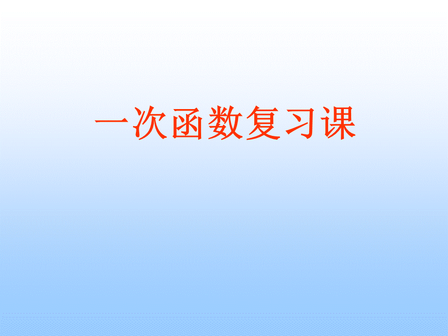 一次函数复习课(公开课)PPT课件下载推荐.ppt