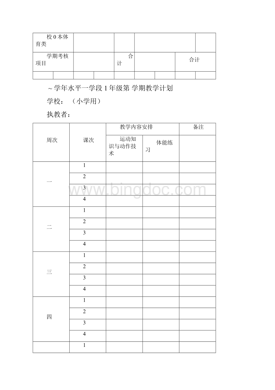 各类体育教学计划Word格式文档下载.docx_第2页