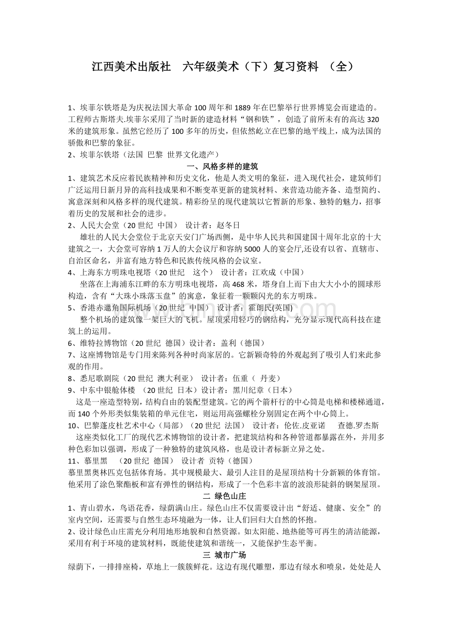 江西美术出版社六年级美术复习资料.docx