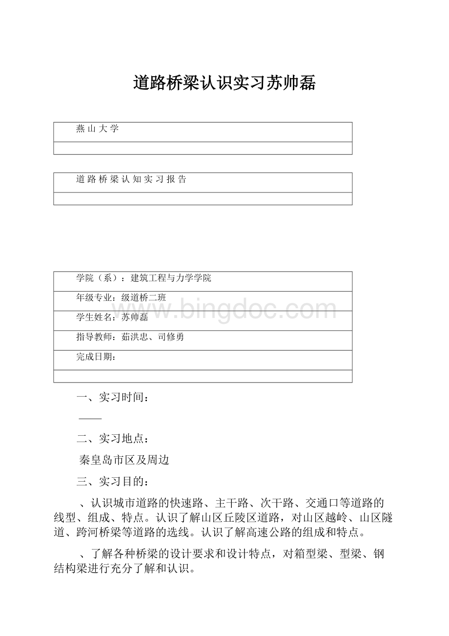 道路桥梁认识实习苏帅磊.docx_第1页