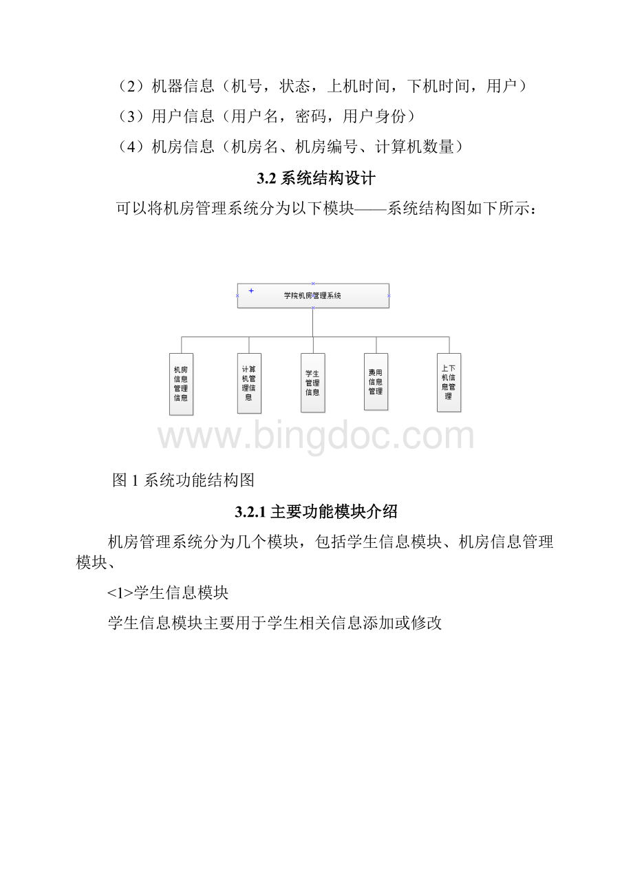 机房管理系统设计结构Word文档格式.docx_第3页