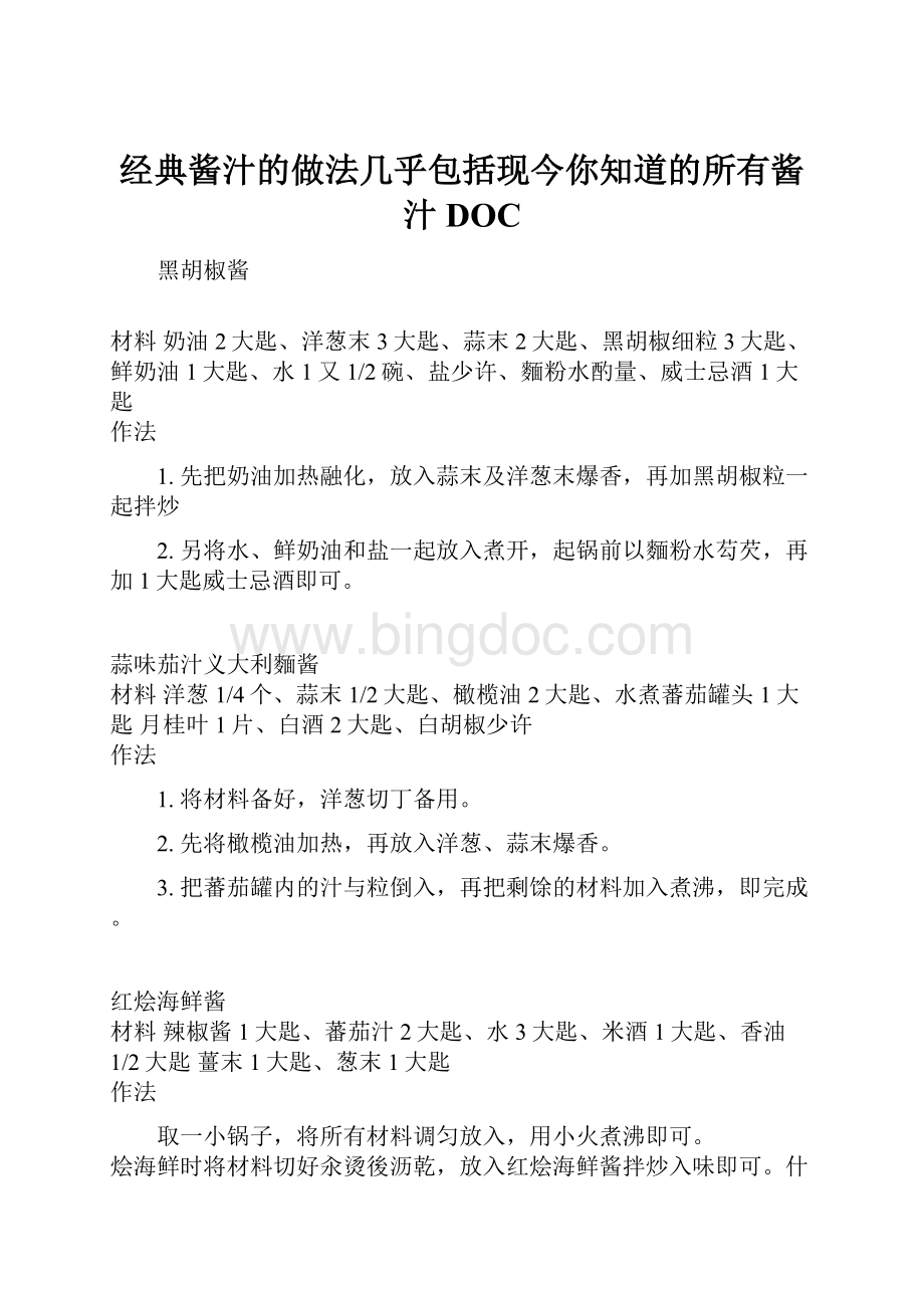 经典酱汁的做法几乎包括现今你知道的所有酱汁DOCWord文档下载推荐.docx