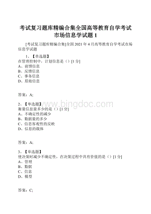 考试复习题库精编合集全国高等教育自学考试市场信息学试题1.docx