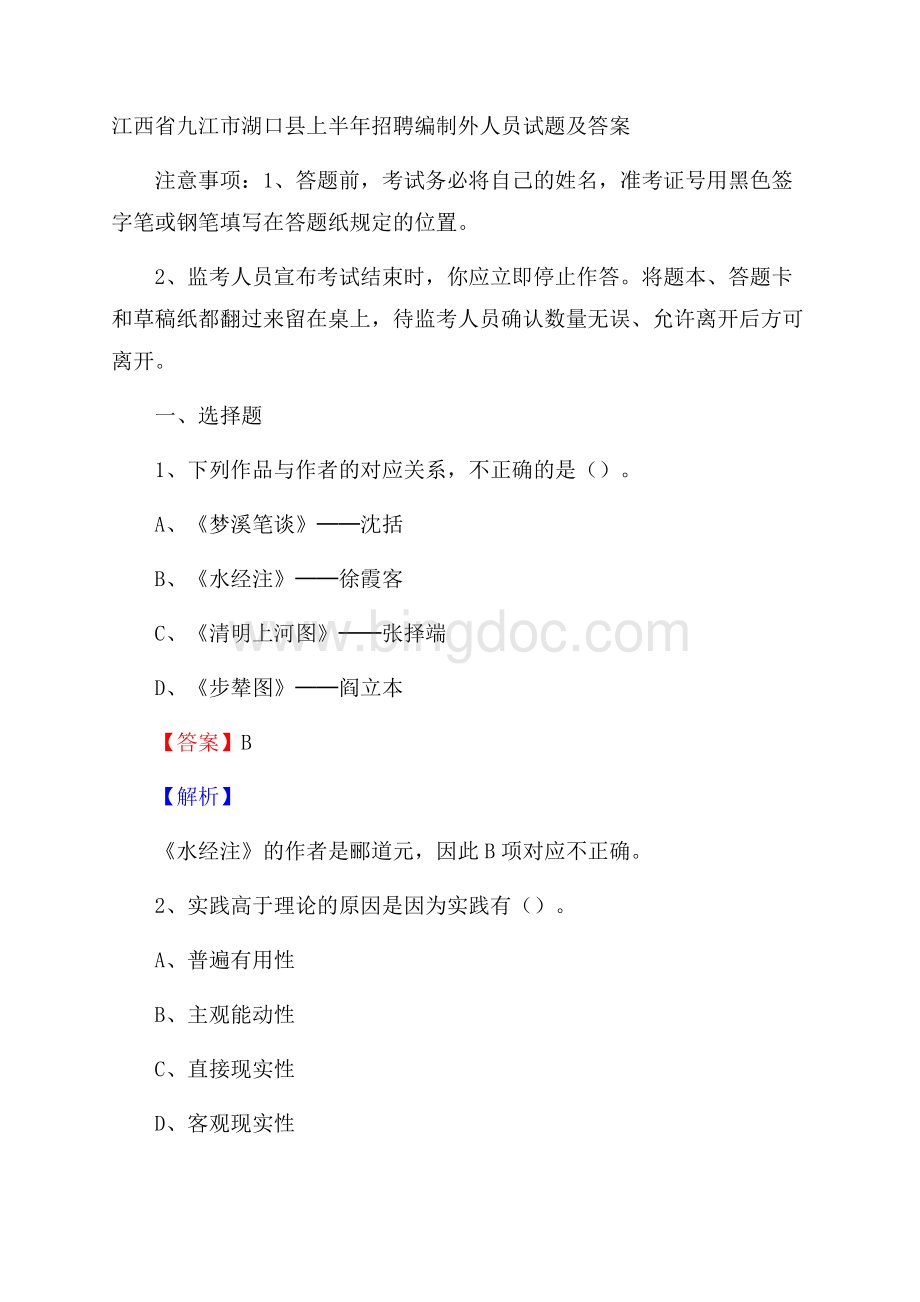 江西省九江市湖口县上半年招聘编制外人员试题及答案Word文档格式.docx_第1页