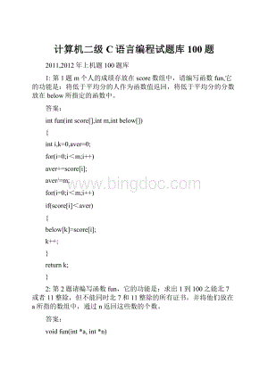 计算机二级C语言编程试题库100题Word格式文档下载.docx