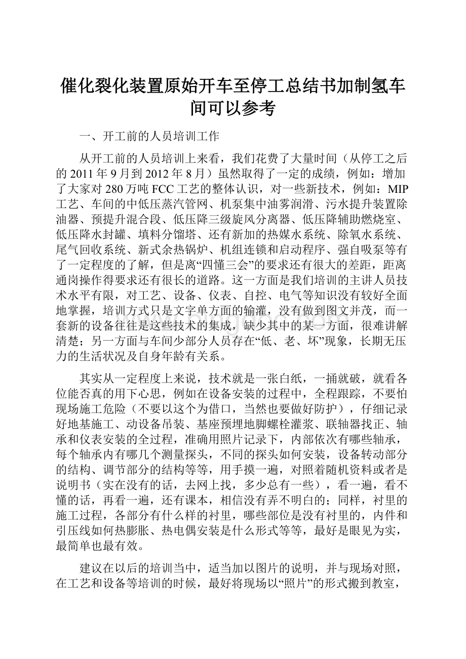 催化裂化装置原始开车至停工总结书加制氢车间可以参考Word下载.docx