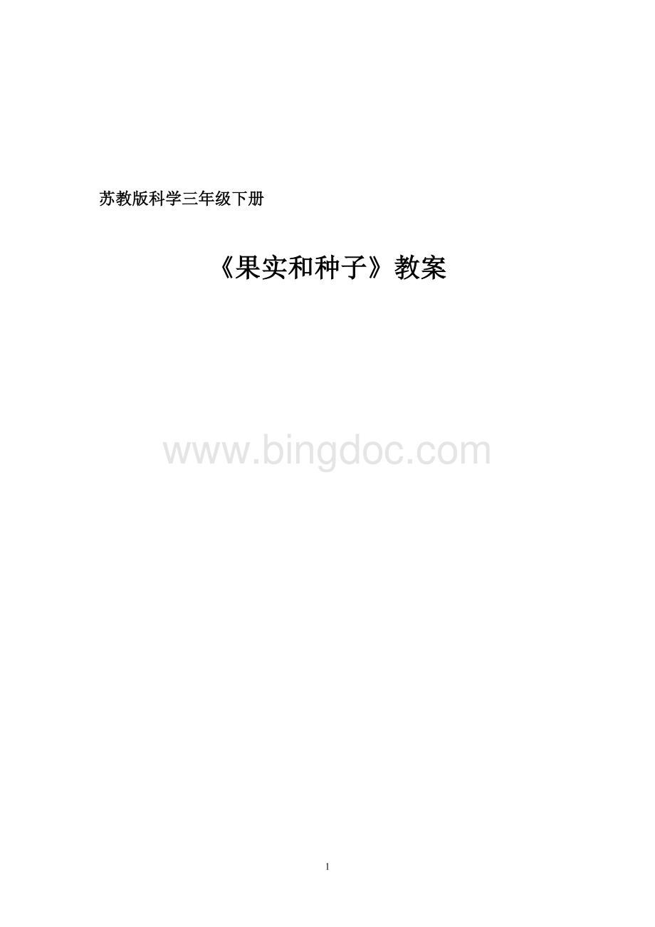 《果实和种子》教学设计Word格式文档下载.doc