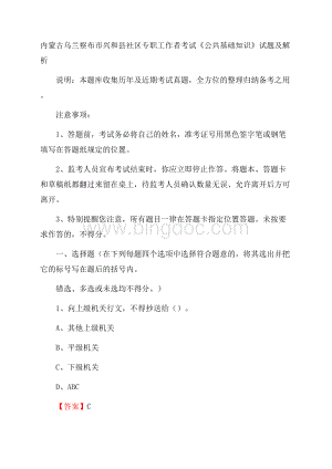 内蒙古乌兰察布市兴和县社区专职工作者考试《公共基础知识》试题及解析.docx