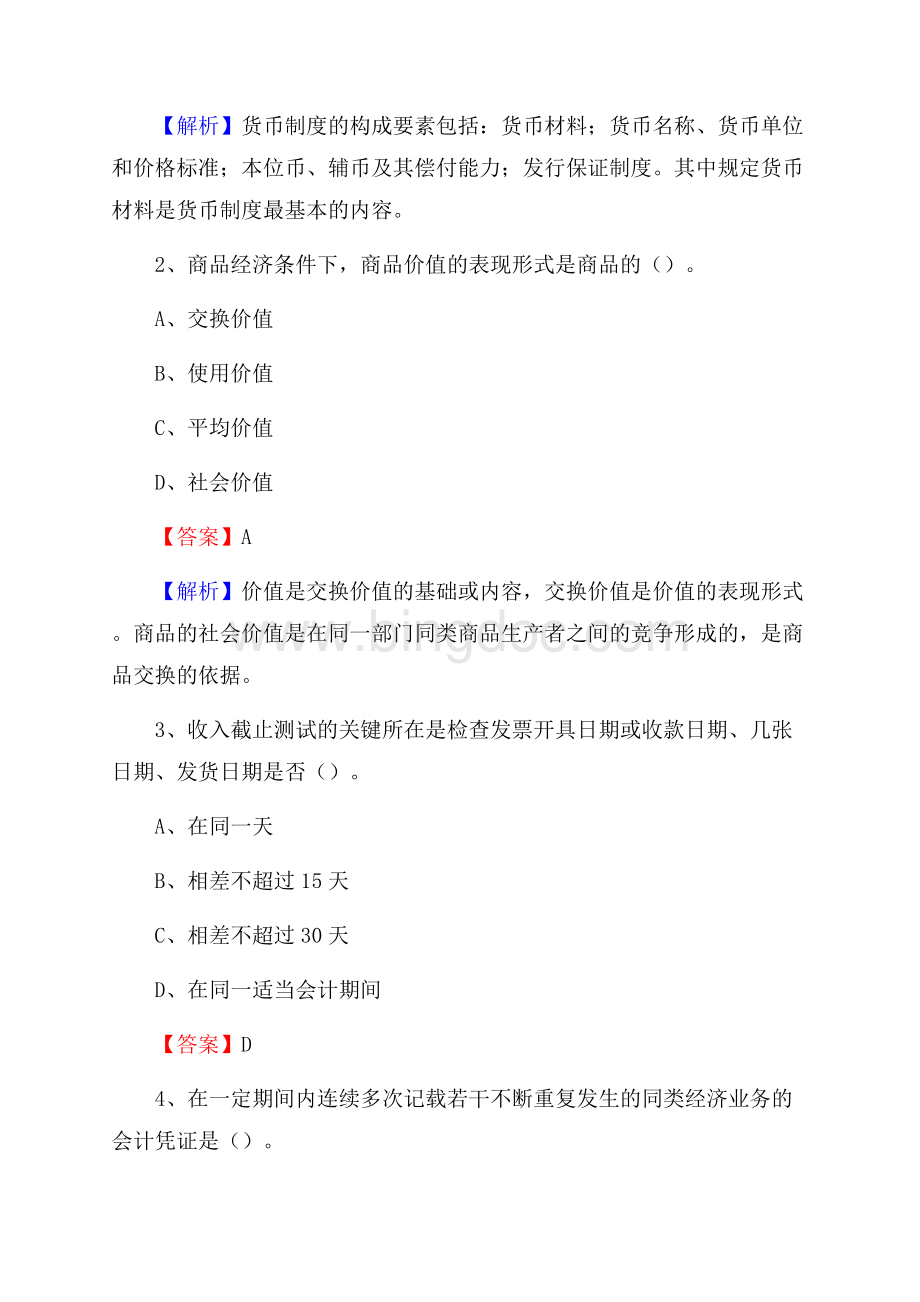 泸水市事业单位招聘考试《会计操作实务》真题库及答案含解析Word文档下载推荐.docx_第2页