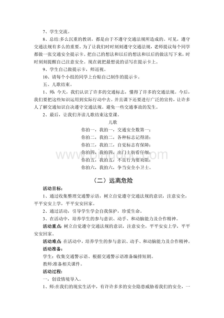 二年级道德与法制下学期二单元备课Word文件下载.doc_第3页