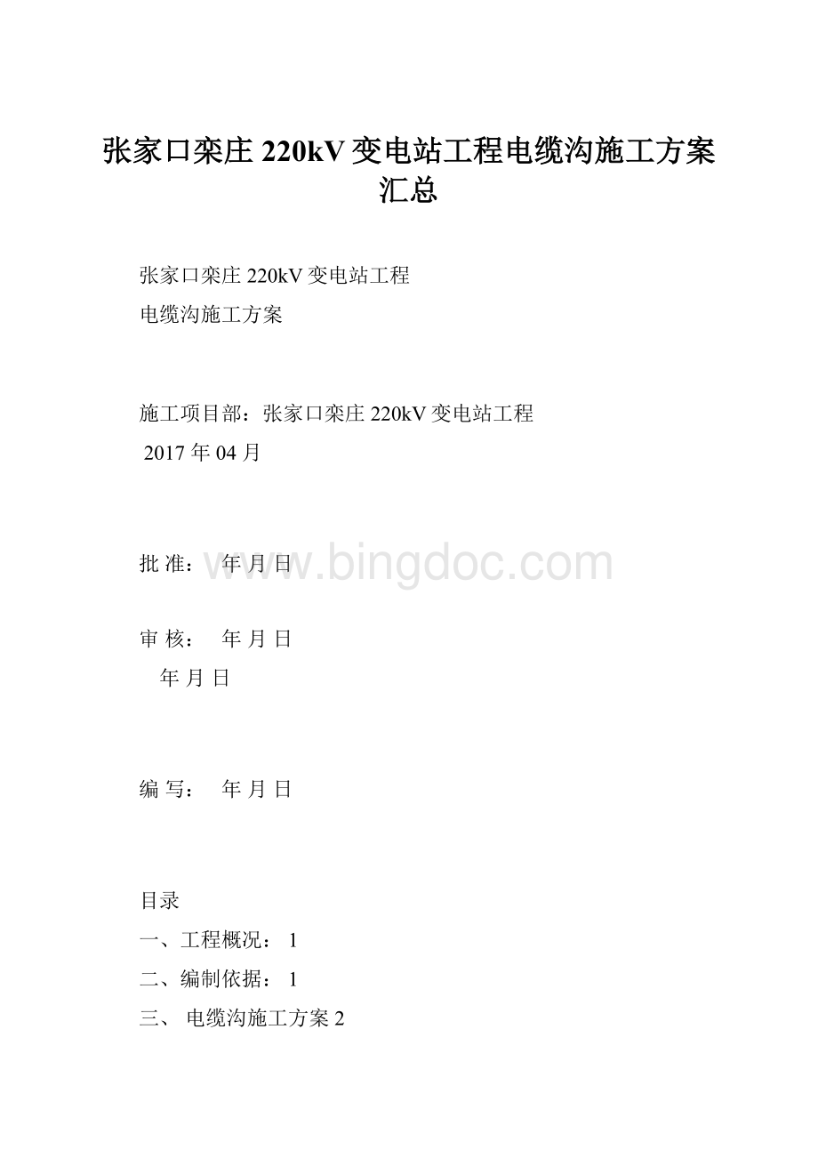 张家口栾庄220kV变电站工程电缆沟施工方案汇总.docx_第1页